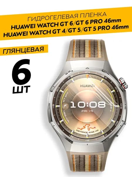 Комплект 6 штук. Глянцевая гидрогелевая пленка для Huawei Watch GT4/GT5 46, GT5 Pro 46, GT6 Pro, GT6 46 mm