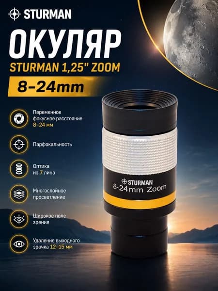 Окуляр Sturman 1,25" Zoom 8-24mm