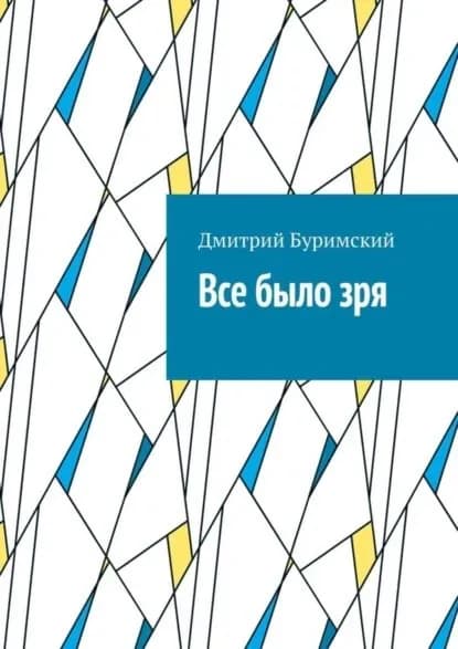 Все было зря | Дмитрий Буримский | Электронная книга