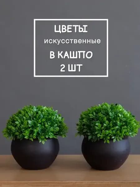 Искусственные цветы в горшке для декора