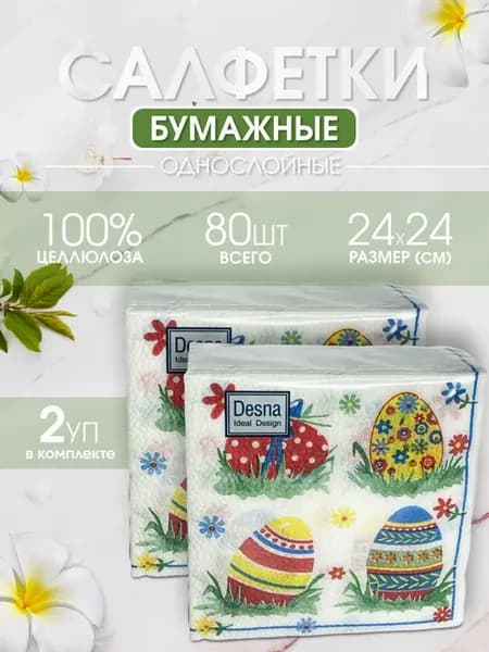 салфетки бумажные 80 листов пасхальные