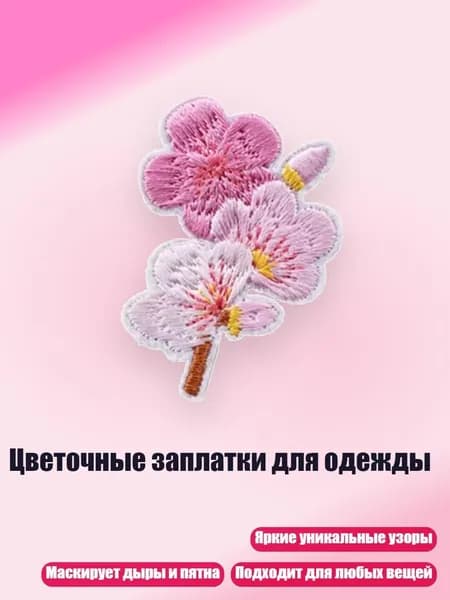 Цветочные заплатки для одежды, - 12