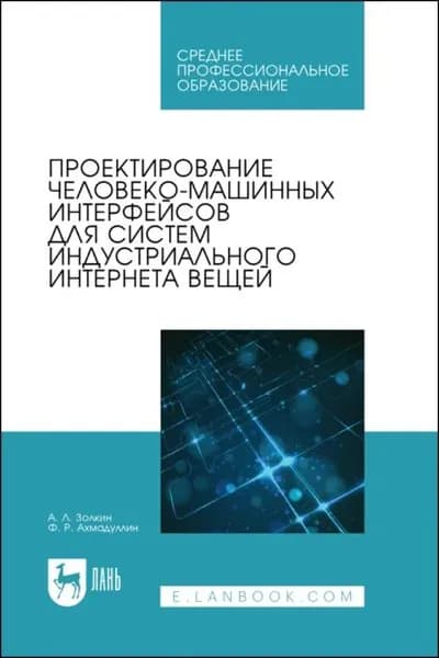 Проектирование человеко-машинных интерфейсов для систем индустриального интернета вещей. Учебник для СПО | Золкин Александр Леонидович, Ахмадуллин Фанис Ринатович | Электронная книга