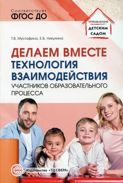 Делаем вместе: Технология взаимодействия участников образовательного процесса | Мустафина Татьяна Владимировна