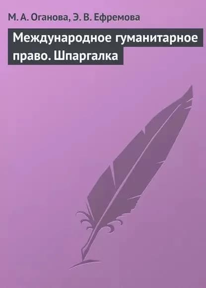 Международное гуманитарное право. Шпаргалка | Оганова М. А., Ефремова Э. В. | Электронная книга
