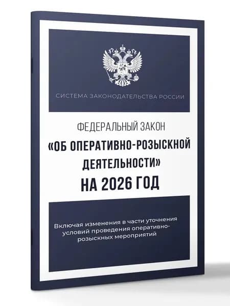 Федеральный закон "Об оперативно-розыскной деятельности" на 2026 год