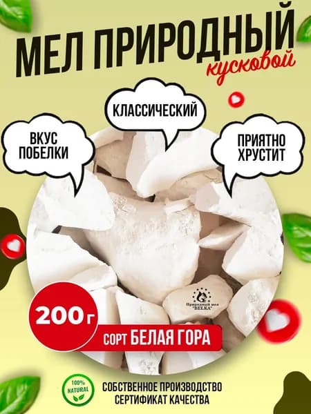 Природный кусковой мел Белая гора 200г