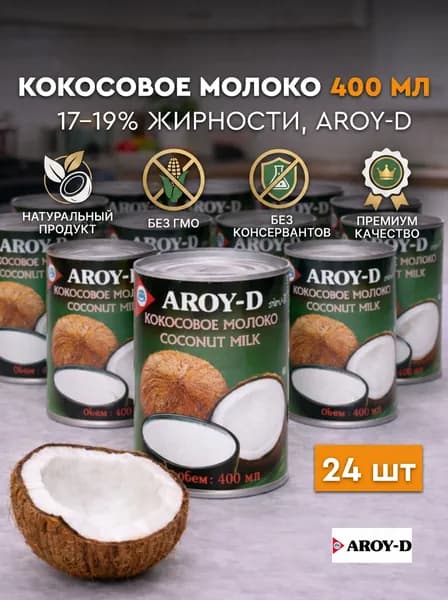 Кокосовое молоко для том ям aroy-d без сахара 24 банки