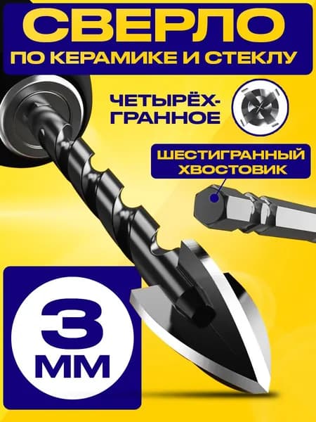 Сверло по керамике и стеклу четырехгранное диаметр 3мм