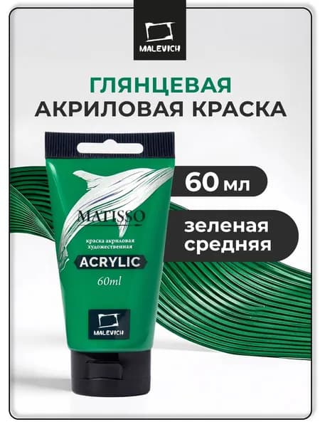 Краска акриловая художественная Малевичъ Matisso для рисования, зеленый средний, 60 мл