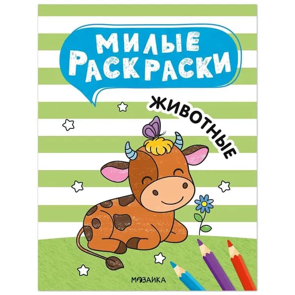 Милые раскраски. Животные