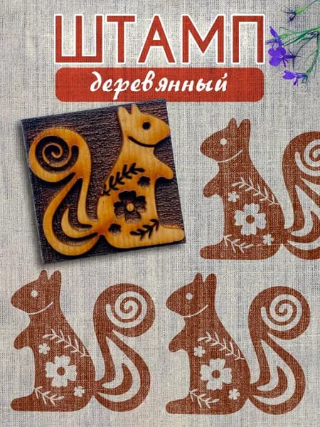 Деревянный штамп 355 набойка по ткани (4х4 см)