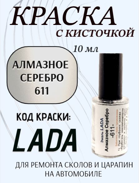 Подкраска для авто 611 Алмазное Серебро 10 мл с кисточкой в комплекте