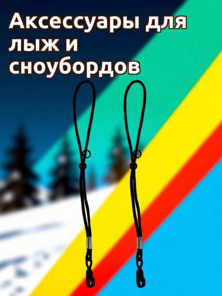 Комплект регулируемых черных ремешков для лыжных перчаток из полиэстера для зимних видов спорта