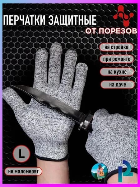 Перчатки защитные