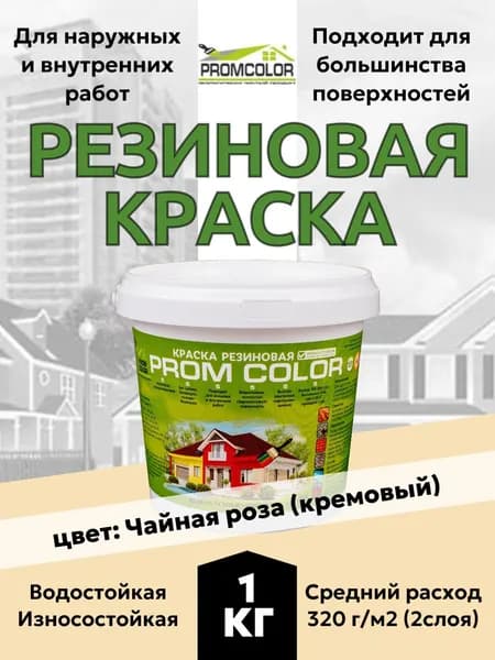 Резиновая краска PromColor Чайная роза 1кг для фасадов, кровли, бетонных бассейнов, наружных и внутренних работ, матовая, кремовая
