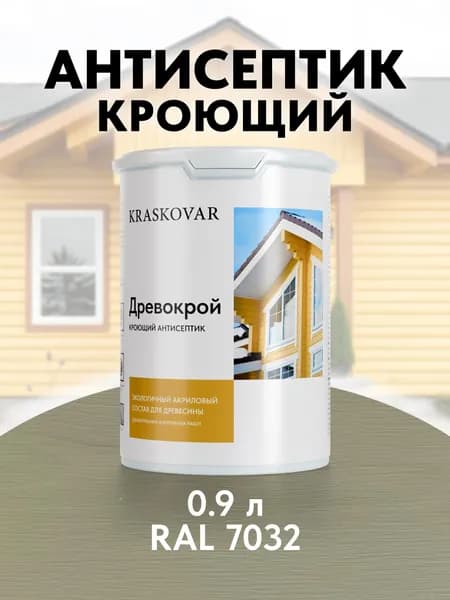 Краска для дерева кроющая Kraskovar Древокрой RAL 7032 / 0,9 л /антисептик для дерева для наружных и внутренних работ