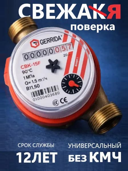 Счетчик воды универсальный Геррида СВК -15Г