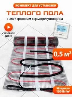 Теплый пол электрический под плитку, нагревательный мат 0,5м2 с терморегулятором электронным белым и выносным датчиком температуры
