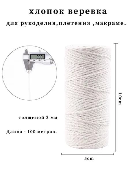 Хлопковый шнур для рукоделия длина 100 м, толщина 2 мм