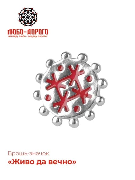 Значок серебро 925 пробы, Живо да вечно