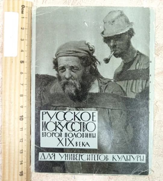 Русское искусство второй половины XIX века. Набор открыток, 16 шт