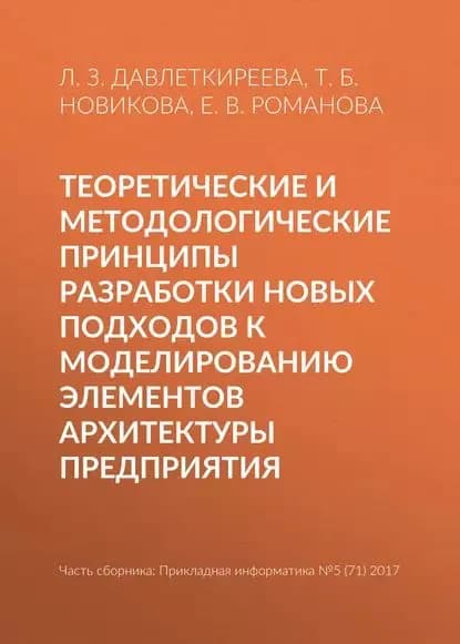 Теоретические и методологические принципы разработки новых подходов к моделированию элементов архитектуры предприятия | Новикова Т. Б., Давлеткиреева Лилия Зайнитдиновна | Электронная книга