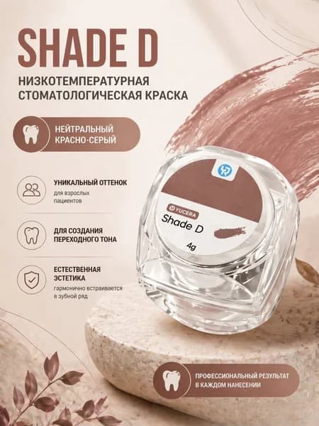 Краска стоматологическая Yucera для циркония Shade D