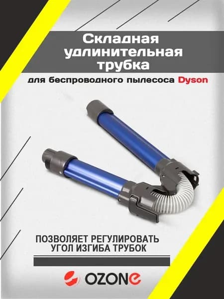 Складная удлинительная трубка для Dyson V7 V8 V10 V11 V15