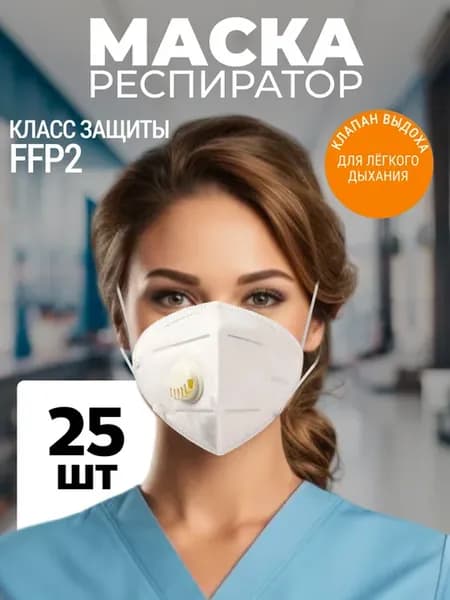 Маска многоразовая с клапаном выдоха 25 шт