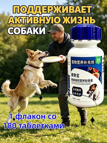 Питательная добавка для активных собак, хондропротектор защищает суставы при играх и нагрузках, укрепляет хрящи ушей, флакон на 180 таблеток