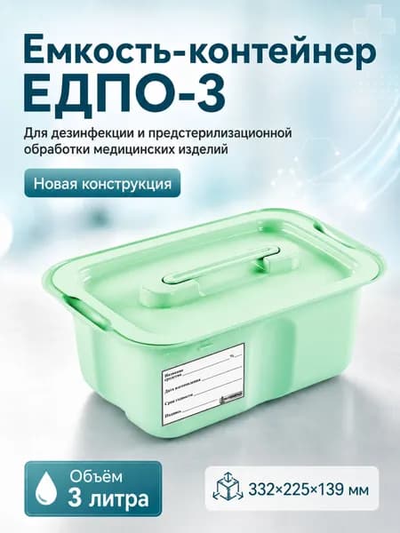 Емкость-контейнер для дезинфекции ЕДПО-3 (новый), салатовый, 3 литра