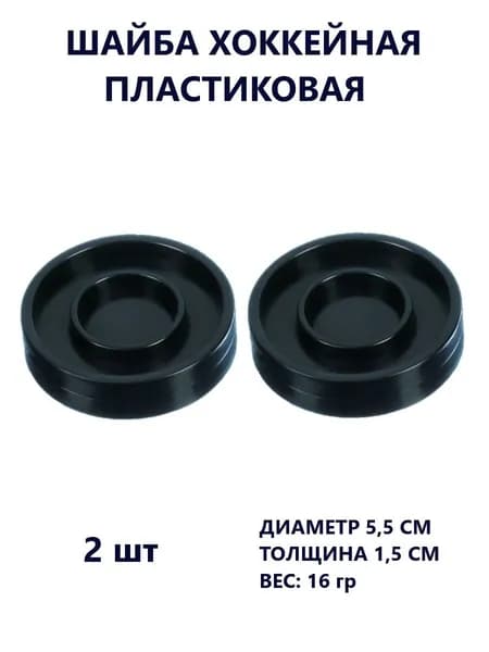 Шайба хоккейная пластиковая 2 шт