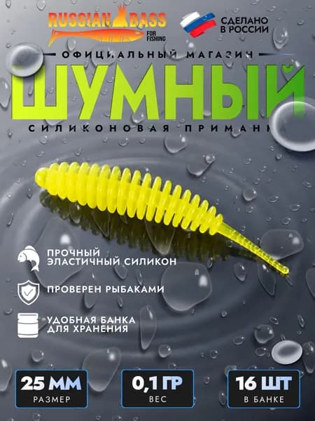Силиконовые приманки для рыбалки / Шумный 1 / 16штук 25мм. / Russian Bass