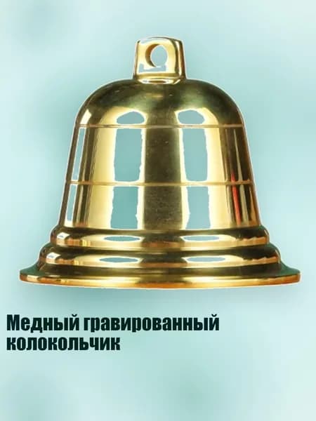 Медный гравированный колокольчик, - 2 дюйма