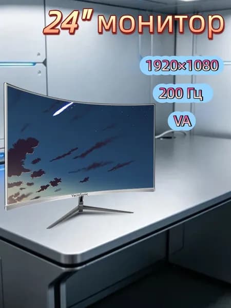 VecorSonic 23.8" Монитор 200 Гц, 1920 x 1080 (FHD) (24GA 1K 200hz QB-FM3), VA, 1920x1080 Full HD, 200 Гц, Изогнутый экран, белый