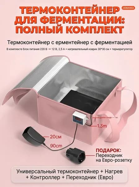 Ферментатор бытовой для сыра, йогурта и кваса, домашняя сыроварня, набор для ферментации