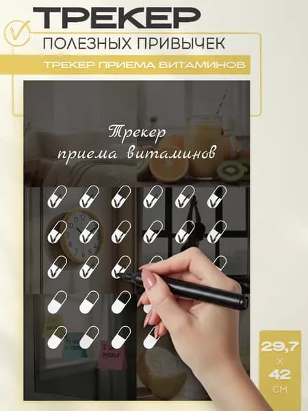 Постер трекер на 30 дней прием витаминов
