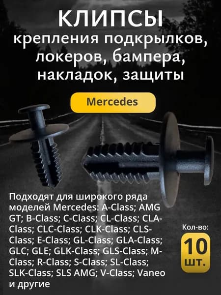 Клипса крепежная автомобильная, 10 шт.