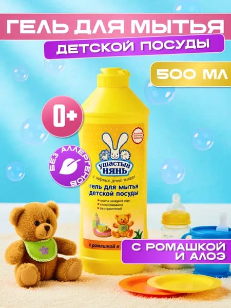 Средство для мытья детской посуды, Ушастый нянь, гель для мытья игрушек, 500 мл