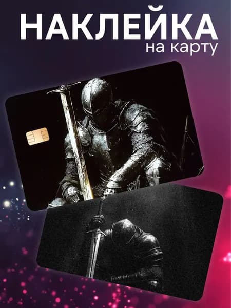 Наклейка на карту банковскую рыцарь