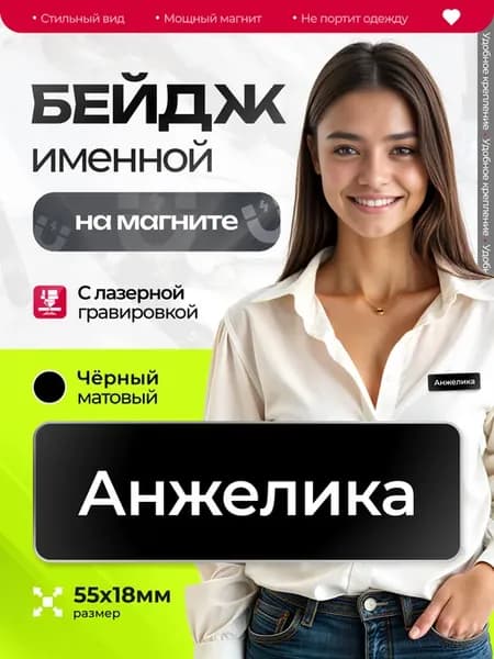 Бейдж именной на магните Анжелика