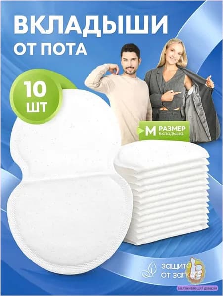Вкладыши от пота, 10 шт.