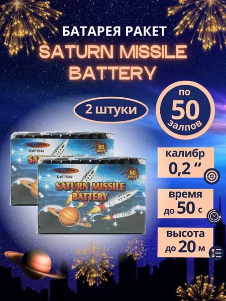 Батарея ракет "SATURN MISSILE BATTERY", 50 залпов, калибр 0,2 дюйма, 2 упаковки-100 ракет, бренд "MAXSEM"