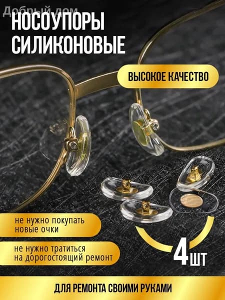 Носоупор силиконовый прозрачный под винт