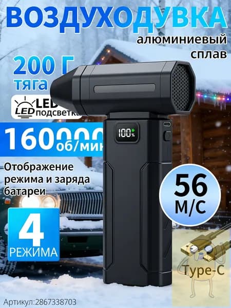 Воздуходувка аккумуляторная мощная/ воздуходувка для компьютера/ турбовентилятор /Чрезвычайная ситуация, связанная со снегопадом 160000 об/мин, 8000 мАч.