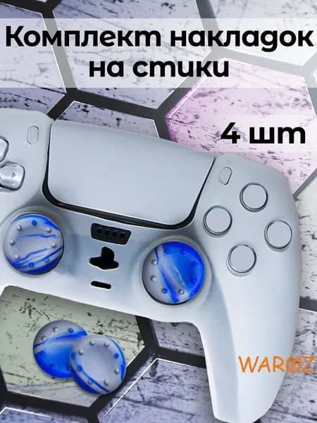 Накладки силиконовые на стики для джойстика PlayStation 5 PS5, 4 PS4, 3 PS3, XBox One, 360, SeriesX/S
