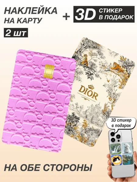 Наклейки на банковскую Dior Диор 2 шт 8