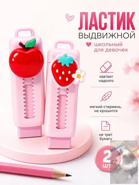 Ластик мягкий выдвижной для школы розовый, 2 шт.wl