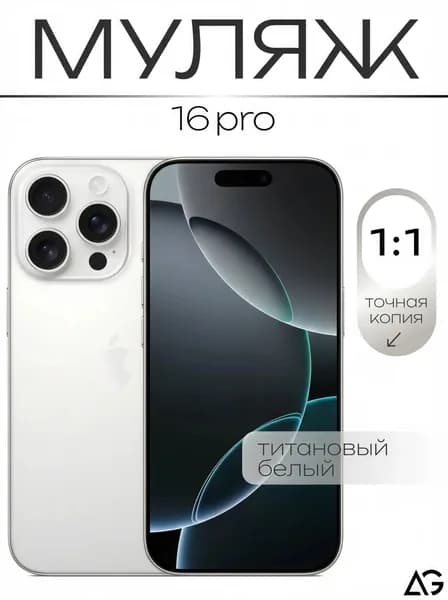 Муляж / Макет смартфона Айфон 16 Про Белый / Образец для витрин